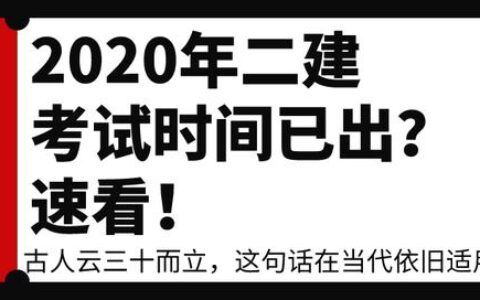 二建几号开考,二建考试是什么时候