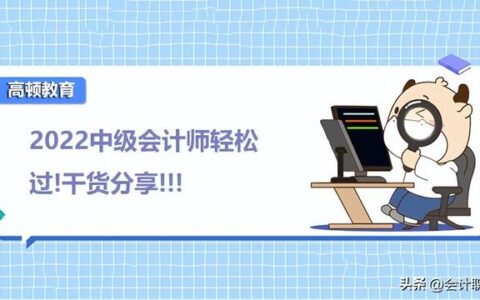中级会计哪个老师教的比较好东奥,中级会计谁讲的课好