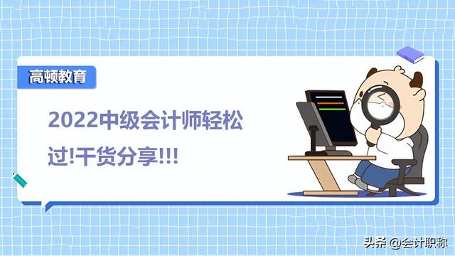 中级会计哪个老师教的比较好东奥,中级会计谁讲的课好