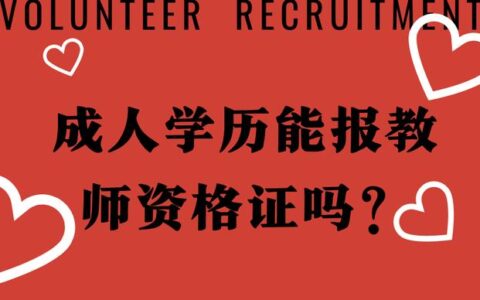 教师资格证非师范生2022年还能考吗知乎,教师资格证2022非师范生能考嘛