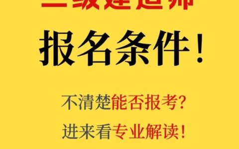 二建报名要求,报考二建考试的条件