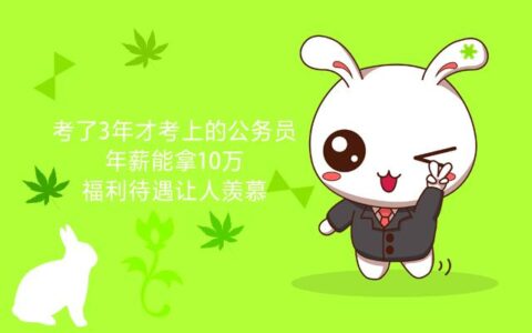 普通公务员一年能拿10w吗,公务员不赚钱为啥那么多人考