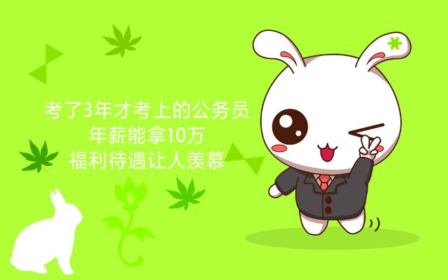 普通公务员一年能拿10w吗,公务员不赚钱为啥那么多人考