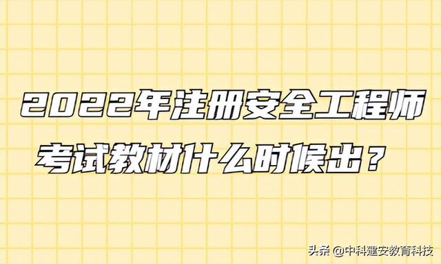 注册安全工程师考试时间2022,安全工程师报名时间2022官网
