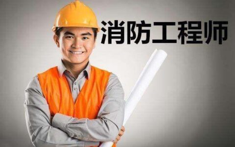 二消考试科目都有哪些,二级消防工程师科目