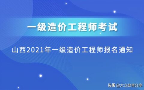 2021年全国一级造价工程师考试时间,一级造价师报考条件2022考试时间