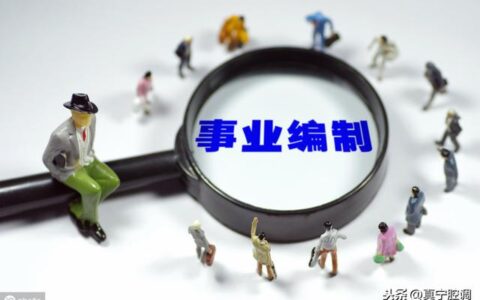 有事业编制有什么好处,事业编