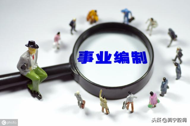 有事业编制有什么好处,事业编