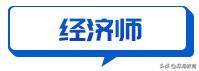 中级经济师报考资格条件,报考经济师的条件是什么