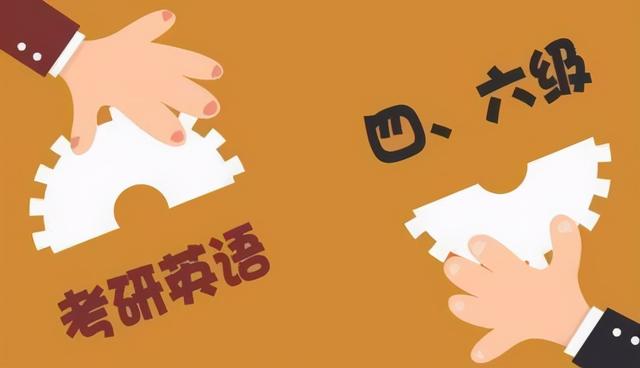 考研需要过英语四级吗,考研究生要求英语四级吗