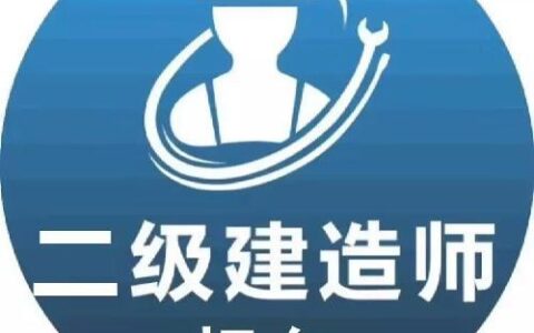 报考二建的条件是,二建的报名条件和专业