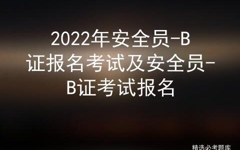 安全员证考试时间和报名时间,安全员a证报考时间