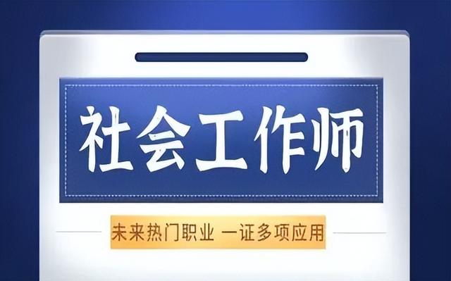 社工证是干什么用的,社工证能干啥
