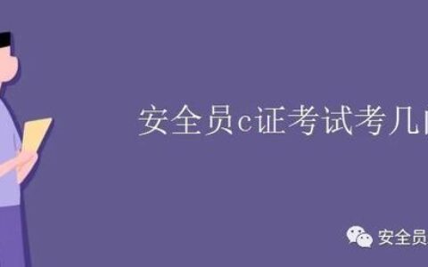 安全管理员证书,安全管理员A证