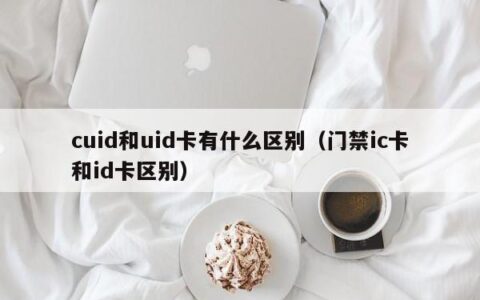cuid和uid卡有什么区别（门禁ic卡和id卡区别）
