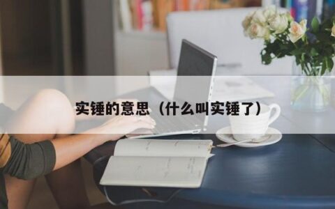 实锤的意思（什么叫实锤了）