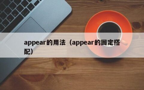 appear的用法（appear的固定搭配）