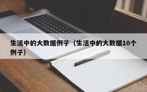 生活中的大数据例子（生活中的大数据10个例子）