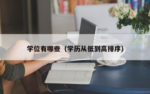 学位有哪些（学历从低到高排序）