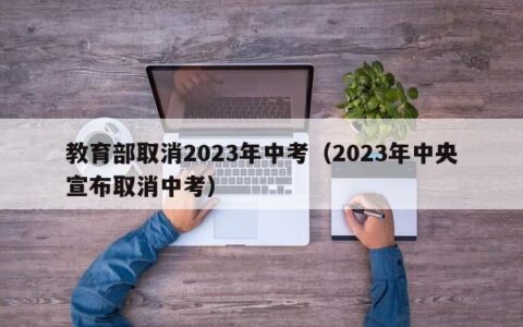 教育部取消2023年中考（2023年中央宣布取消中考）