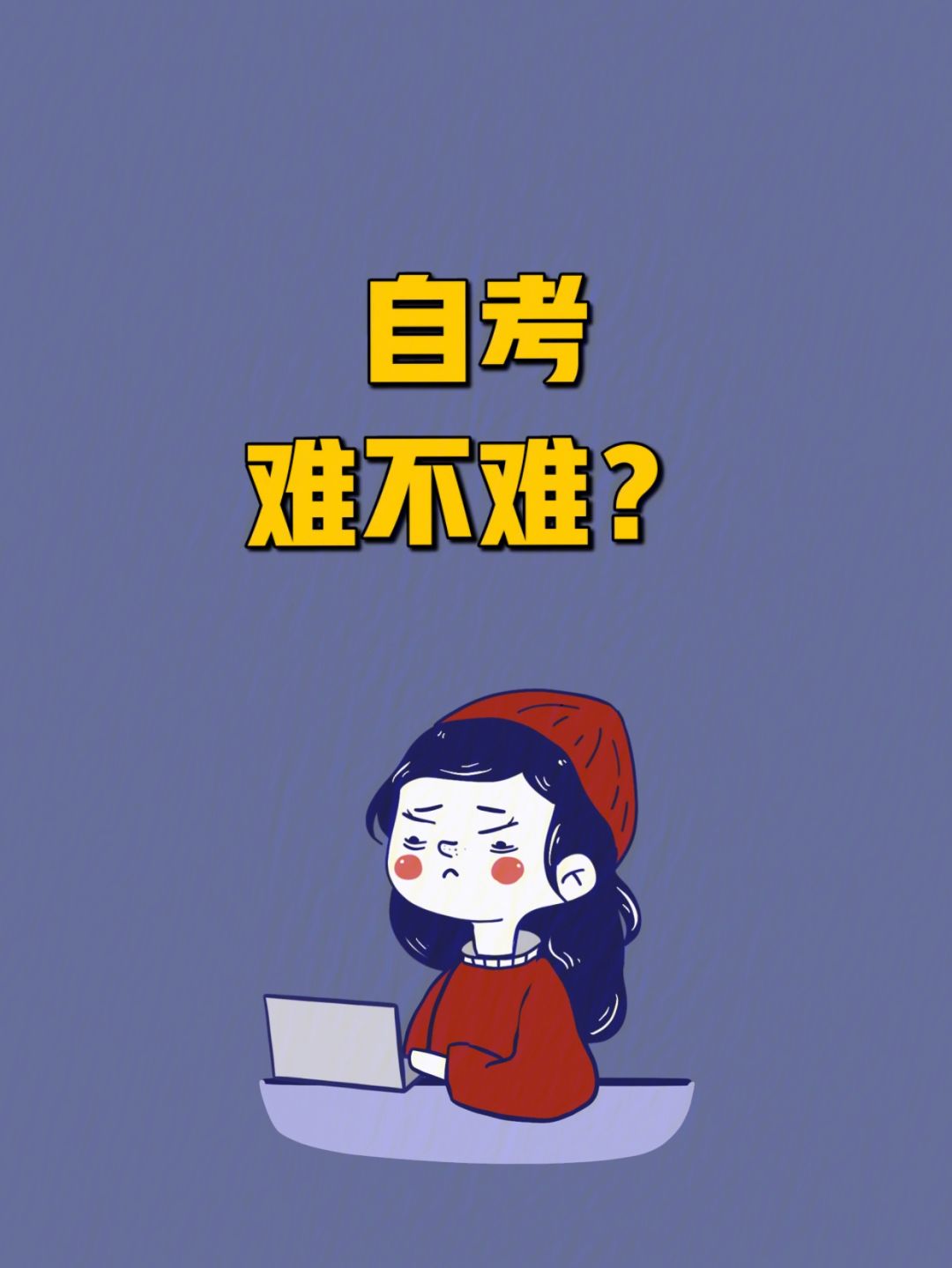 自考大专难吗一点基础都没有能过吗