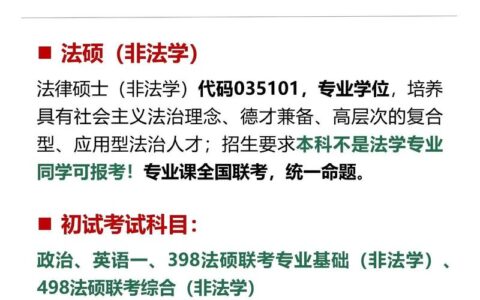 法律非法学考研是什么意思
