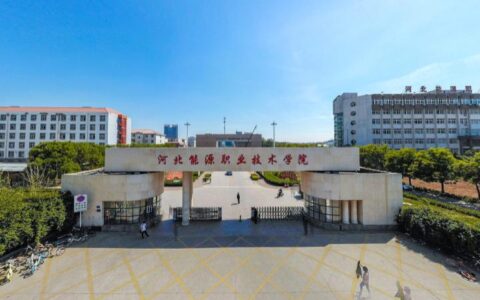 河北能源职业技术学院怎么样(河北大学就业情况)