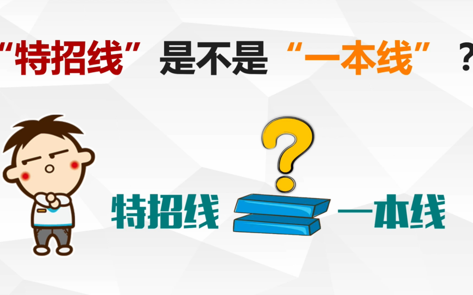 特招线是什么意思