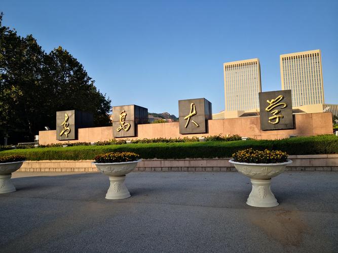 青岛的大学