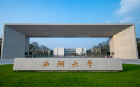 西湖大学属于什么档次(张雪峰评西湖大学)