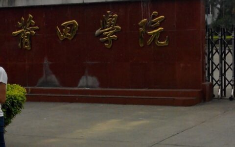 莆田学院怎么样(莆田学院算好二本吗)