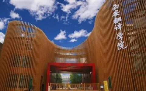 陕西民办大学(西安最好5个民办二本大学)