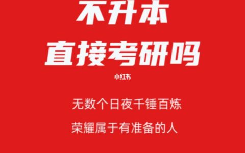 大专可以不升本直接考研吗