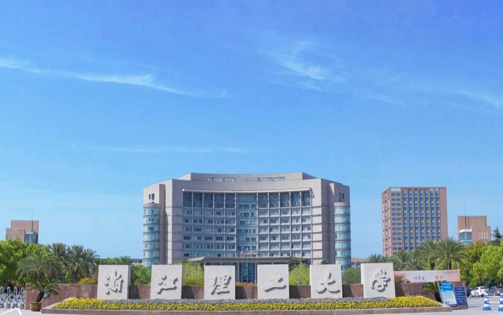 浙江理工大学怎么样