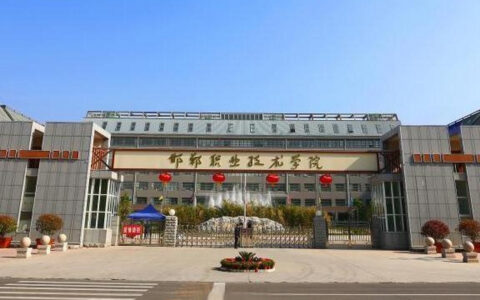 邯郸职业技术学院怎么样(邯郸职业学院值得上吗)