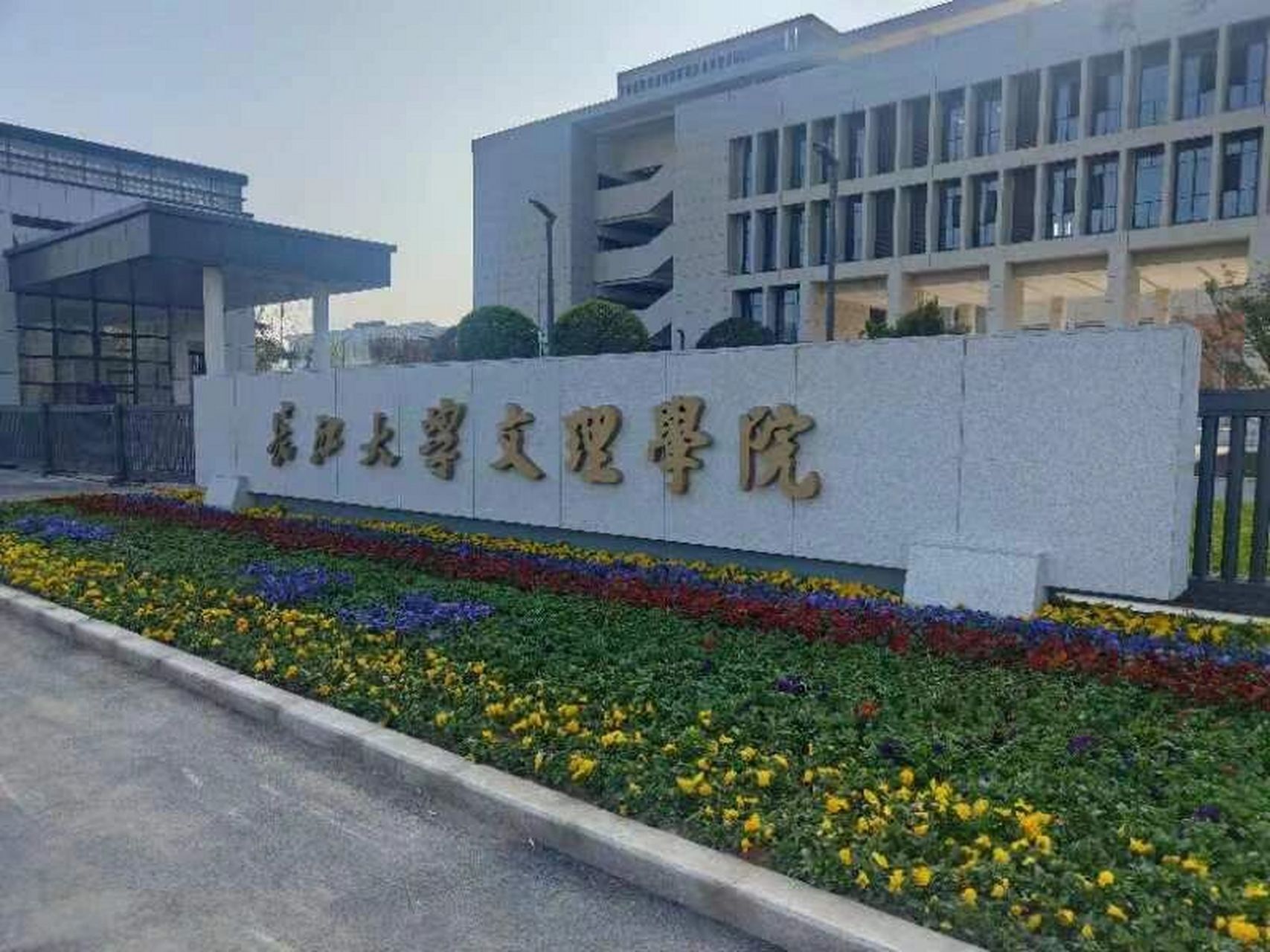 长江大学文理学院怎么样