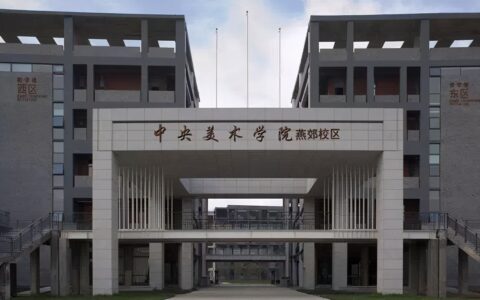 艺术类院校(艺术类最好的大学)