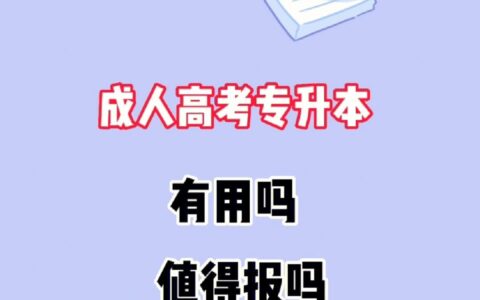 成人高考专升本可以考研吗