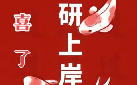 自考考研上岸的多么