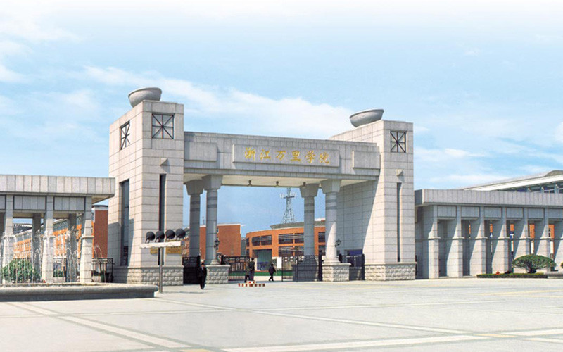 浙江万里学院怎么样