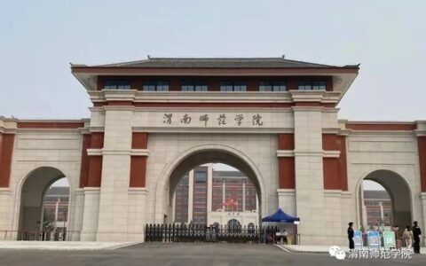 渭南师范学院怎么样(渭南师范学院算好二本吗)