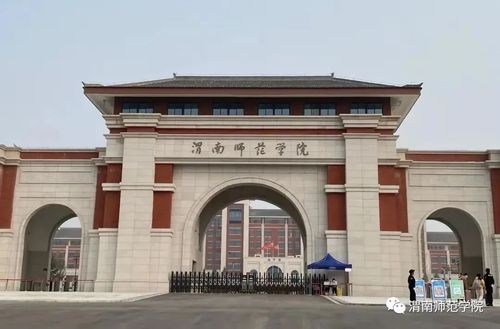 渭南师范学院怎么样