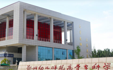 郑州专科学校(郑州的大专排名一览表)