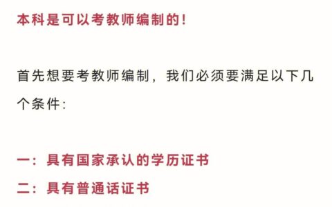 自考本科可以考教师编制吗