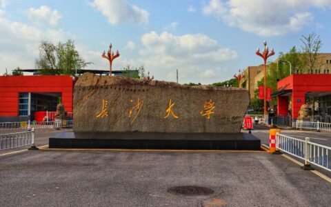 长沙的大学(湖南最好10所大学)