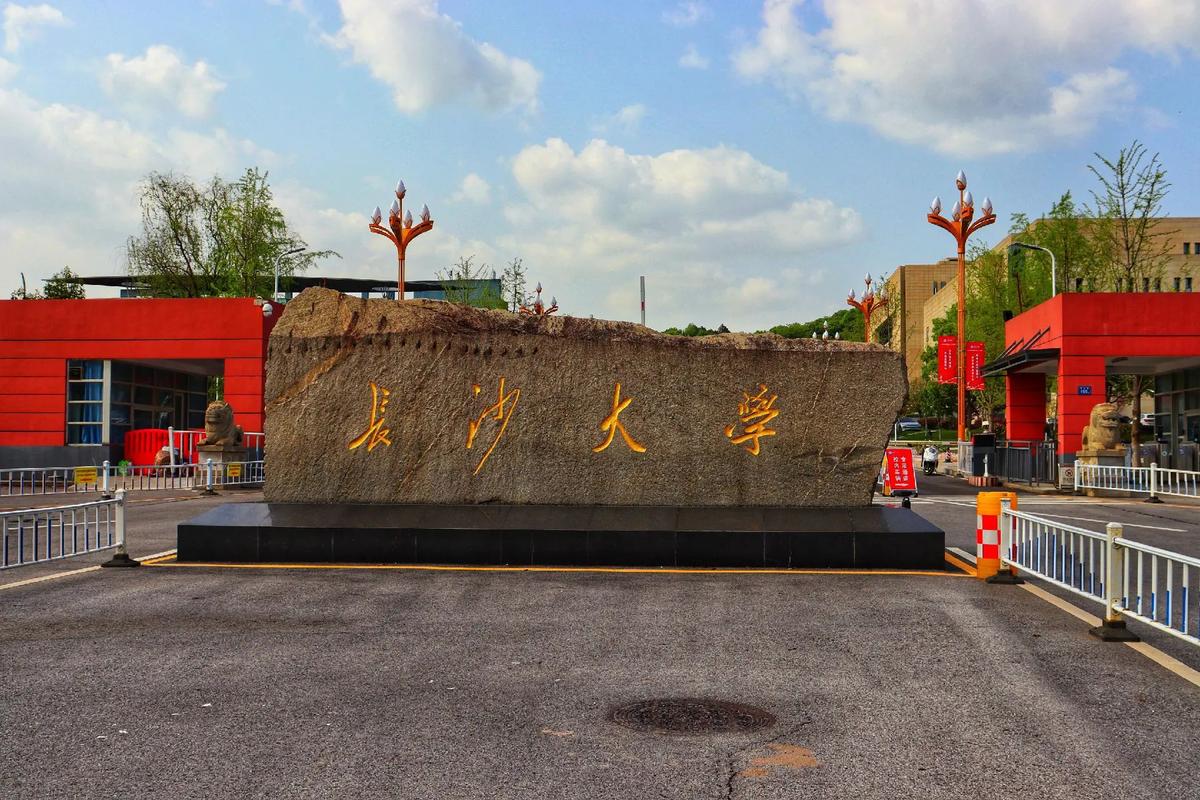 长沙的大学
