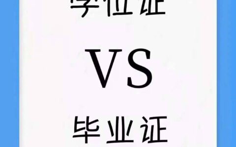 函授本科没有学位证怎么补救还有机会吗