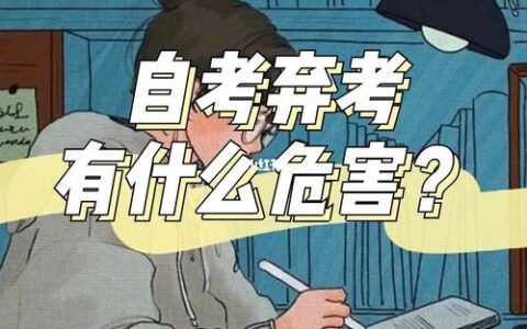 自考弃考有影响吗会怎么样