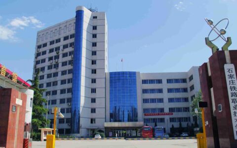 石家庄铁路职业技术学院怎么样(石家庄排名前十的职高)
