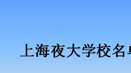 夜大指的是什么学校